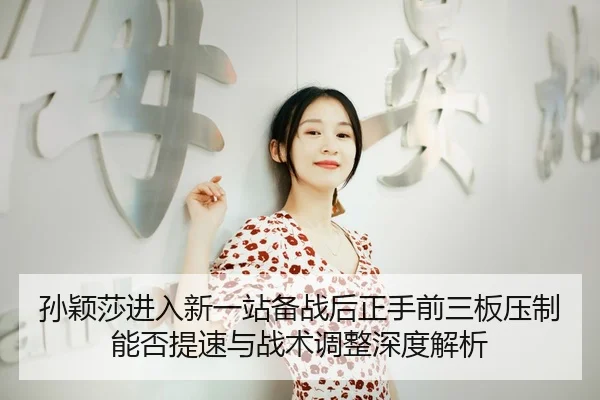 sun-ying-sha-jin-ru-xin-yi-zhan-bei-zhan-hou-zheng-shou-qian-san-ban-ya-zhi-neng-fou-ti-su-yu-zhan-shu-tiao-zheng-shen-2-593.jpg