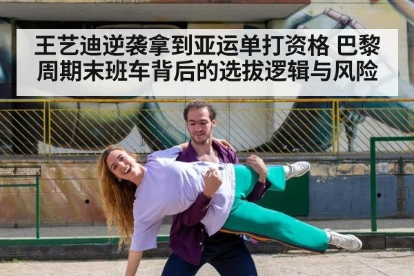 王艺迪逆袭拿到亚运单打资格 巴黎周期末班车背后的选拔逻辑与风险