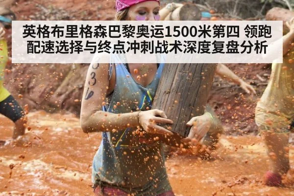 英格布里格森巴黎奥运1500米第四 领跑配速选择与终点冲刺战术深度复盘分析
