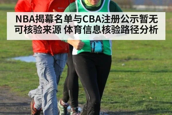 NBA揭幕名单与CBA注册公示暂无可核验来源 体育信息核验路径分析